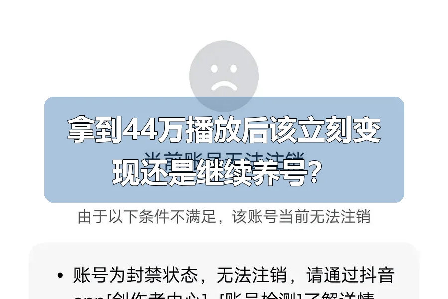 拿到44万播放后该立刻变现还是继续养号?