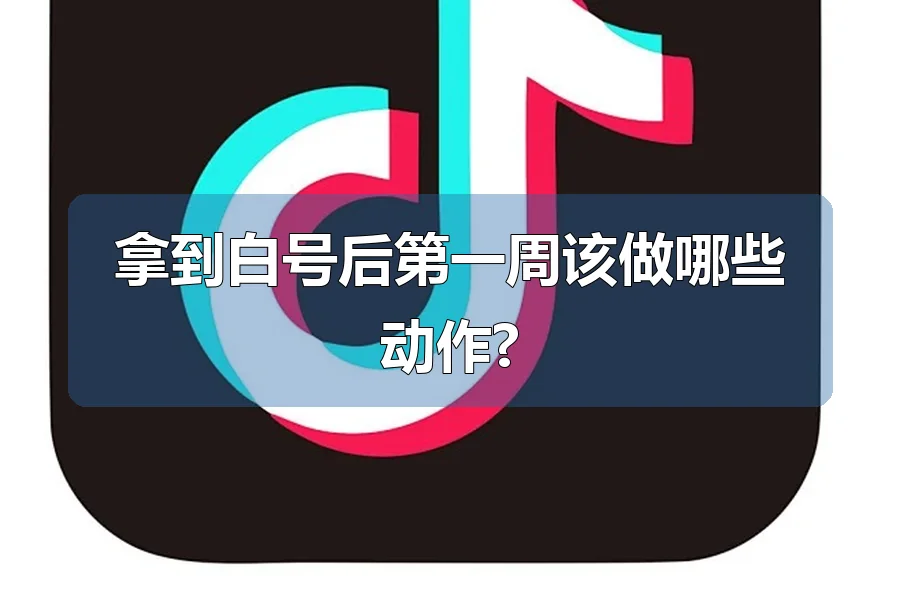 拿到白号后第一周该做哪些动作?